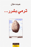 ترمي بشرر