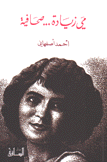 مي زيادة صحافية