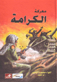 معركة الكرامة