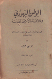 الوطن اليهودي وعلاقته بالأرض المقدسة