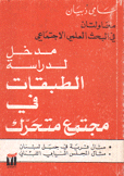 مدخل لدراسسة الطبقات في مجتمع متحرك