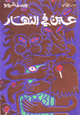 عين في النهار