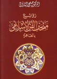 روائع متحف الفن الإسلامي بالقاهرة