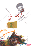 حزب الله