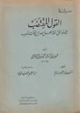 القول المقتضب فيما وافق لغة أهل مصر من لغات العرب