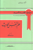 علم النفس الحديث