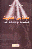 نجاة من الهاوية