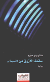 سقط الأزرق من السماء