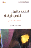 لنحب دائما لنحب أيضا