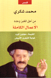 الأعمال الكاملة محمد شكري 3