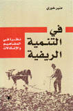 في التنمية الريفية