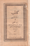 إرشاد الطالبين لآثار سيد العالمين