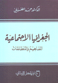 الجغرافيا الإجتماعية المفاهيم والمنطلقات