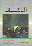  سيناريو فيلم السقف