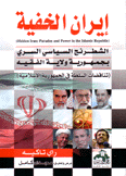 إيران الخفية الشطرنج السياسي السري بجمهورية ولاية الفقيه