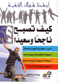 كيف تصبح ناجحا وسعيدا