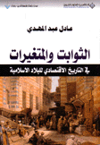 الثوابت والمتغيرات في التاريخ الإقتصادي للبلاد الإسلامية