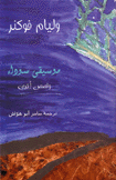 موسيقى سوداء وقصص أخرى