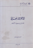 الأخوان رحباني هوامش من سيرة ذاتية