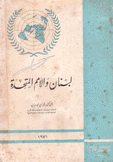 لبنان والأمم المتحدة