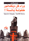 وراء كل ديكتاتور طفولة بائسة