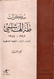 مذكرات طه الهاشمي 1942-1955 العراق - سوريا - القضية الفلسطينية ج2