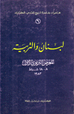 لبنان والتربية