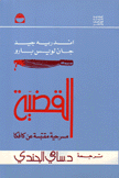 القضية