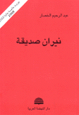 نيران صديقة