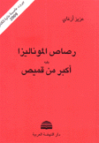 رصاص الموناليزا يليه أكبر من قميص