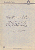 تاريخ لبنان الدبلوماسي الإستقلال