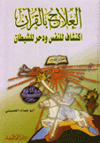 العلاج بالقرآن إكتشاف للنفس ودحر للشيطان