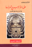 علماء طرابلس وشعراؤها في القرن العثماني الأخير