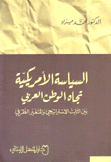 السياسة الأمريكية تجاه الوطن العربي