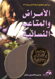الأمراض والمتاعب النسائية