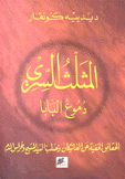 المثلث السري دموع البابا