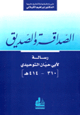 الصداقة والصديق رسالة لأبي حيان التوحيدي 310 - 341 هـ