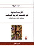 النزعات المادية في الفلسفة العربية الإسلامية 4/1