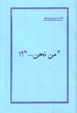 من نحن