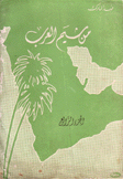 من شيم العرب ج4