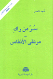 سر من رآك يليه مرتقى الأنفاس