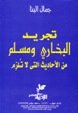 تجريد البخاري ومسلم من الأحاديث التى لا تلزم