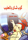 كوب شاي بالحليب