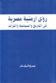 رؤى أرمنية مصرية في التاريخ والسياسة والتراث