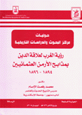 رؤية الغرب لعلاقة الدين بمذابح الأرمن العثمانية 1894 - 1896