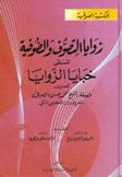 زوايا التصوف والصوفية المسمى خبايا الزوايا