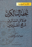 تحفة السالكين ودلائل السائرين لمنهج المقربين