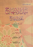 نيل الإبتهاج بتطريز الديباج 2/1