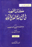 كتاب التمهيد في شرح معالم العدل والتوحيد 2/1