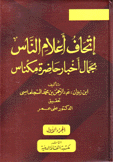 إتحاف أعلام الناس بجمال أخبار حاضرة مكناس 5/1